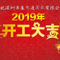集電通2019年開(kāi)工大吉
